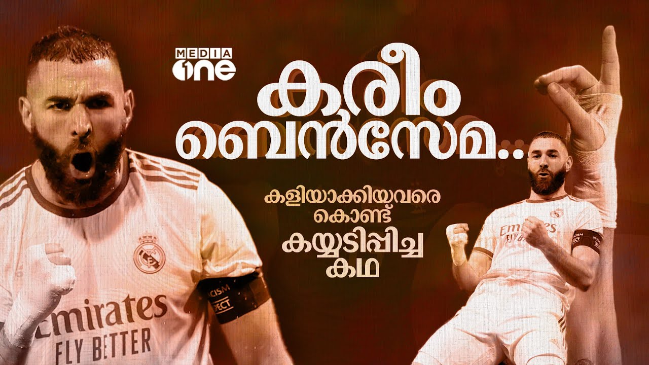 കരീം ബെന്‍സേമ.. കളിയാക്കിയവരെ കൊണ്ട് കയ്യടിപ്പിച്ച കഥ| Karim Benzema| Haris Nenmara
