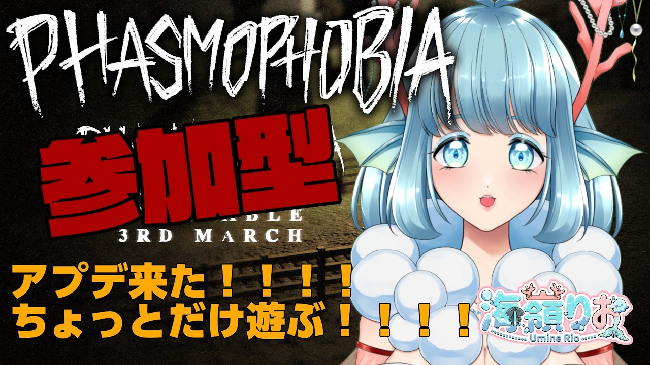 【#PhasmoPhobia】アプデ来た！！！みんなの実家がリワーク！！ 参加型！！ 2026/03/03