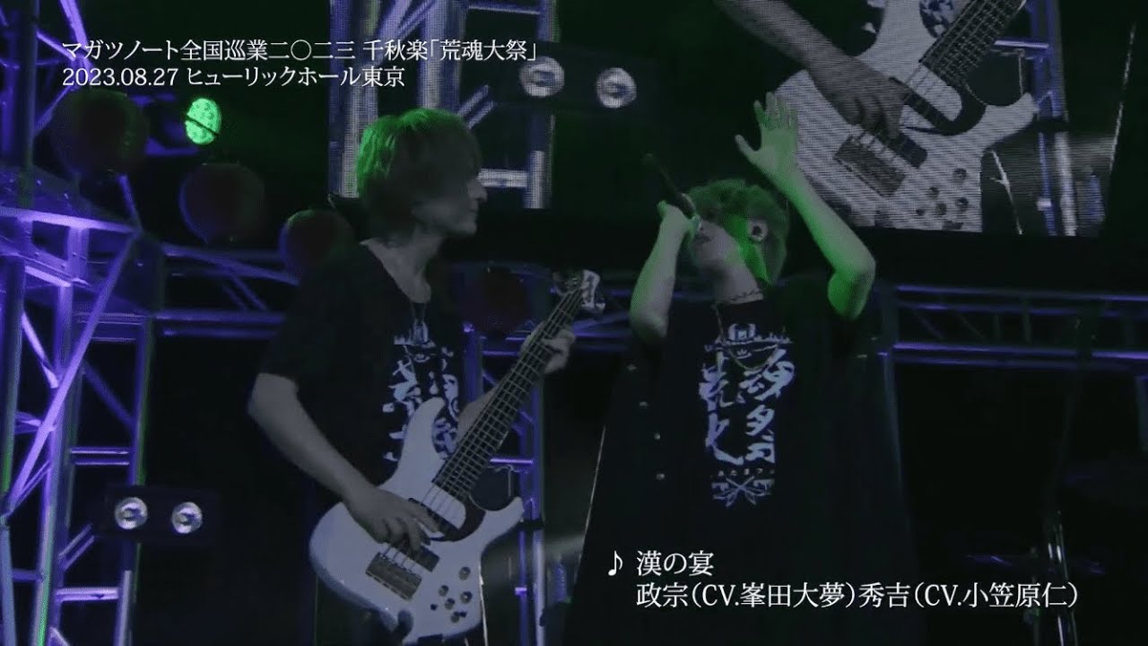 マガツノート 「荒魂決起會 千秋楽公演 ～荒魂大祭～」ダイジェスト映像