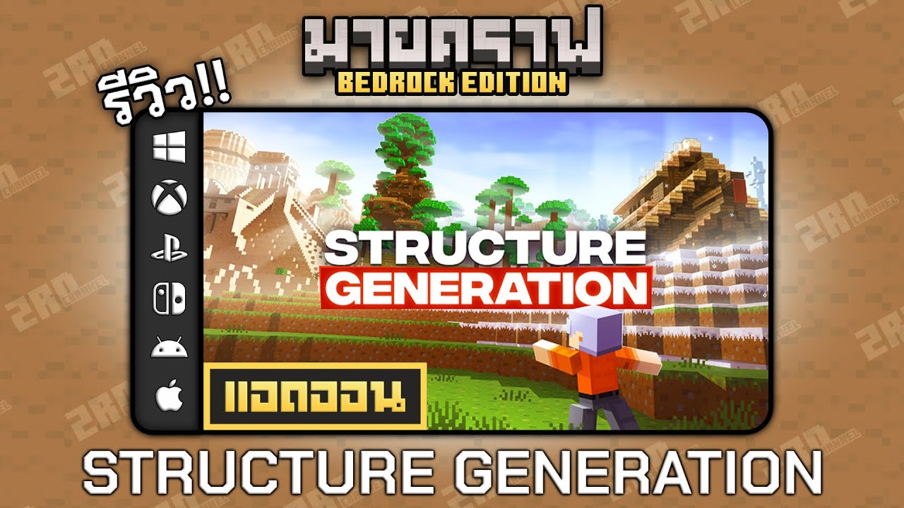 รีวิวแอดออน STRUCTURE GENERATION 