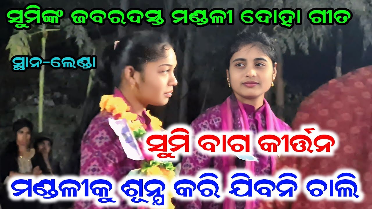 ମଣ୍ଡଳୀକୁ ଶୂନ୍ଯ କରି ଯିବନି ଚାଲି | Sumi Bag Kirtan |At-Lenda 
