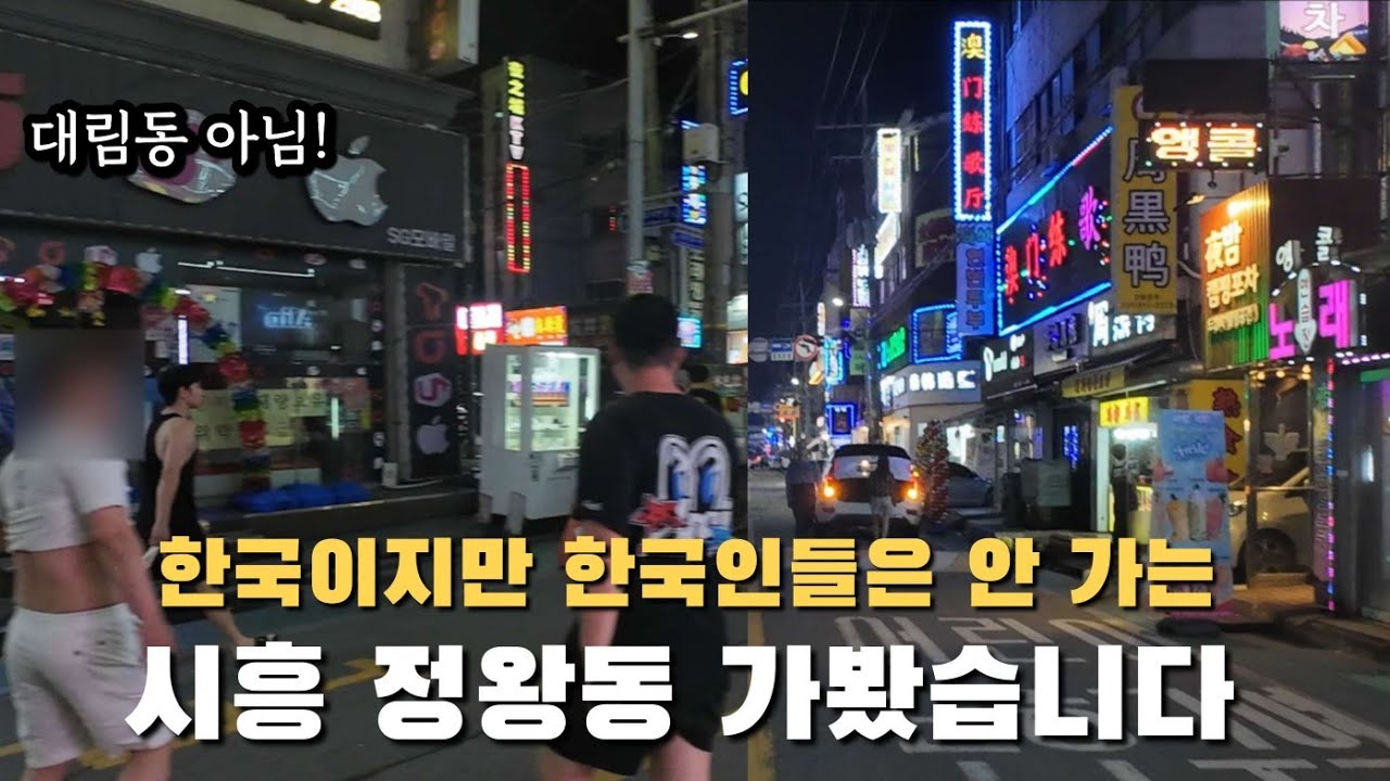 한국이지만 한국인은 없는 시흥시 정왕동 이주민 단지