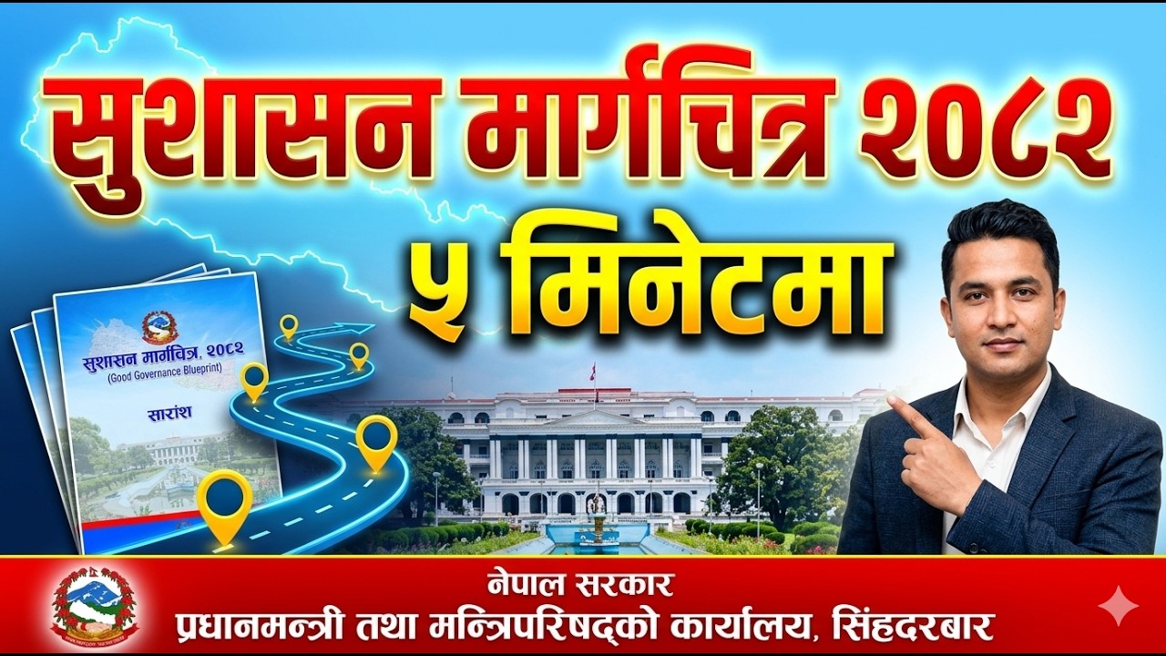 सुशासन मार्गचित्र २०८२ | ५ मिनेटमा पूर्ण व्याख्या | Good Governance Blueprint 2082 Nepal