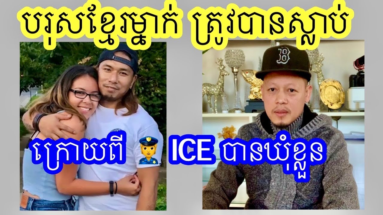 បុរសខ្មែរម្នាក់ត្រូវបានស្លាប់ ក្រោយពី police 👮 ICE បានឃុំខ្លួន នៅ Philadelphia. 