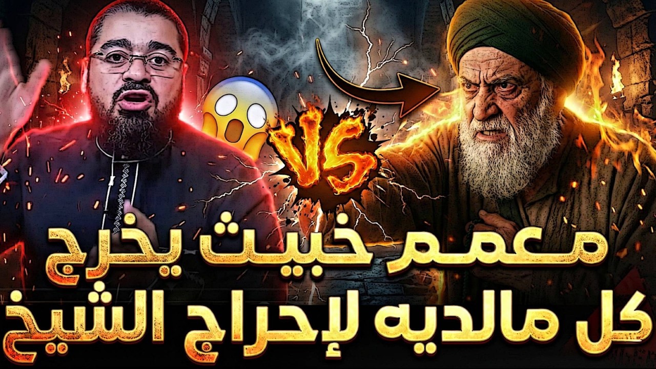 معمم هادئ لكن يعافر😨 بقوة مع رامي عيسى حتى أتت نهايته😱🔥