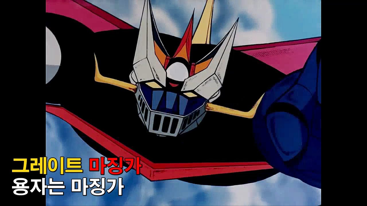 [자막M/V] 그레이트 마징가 ED - 용자는 마징가(Great Mazinger ED AMV Full Ver.)