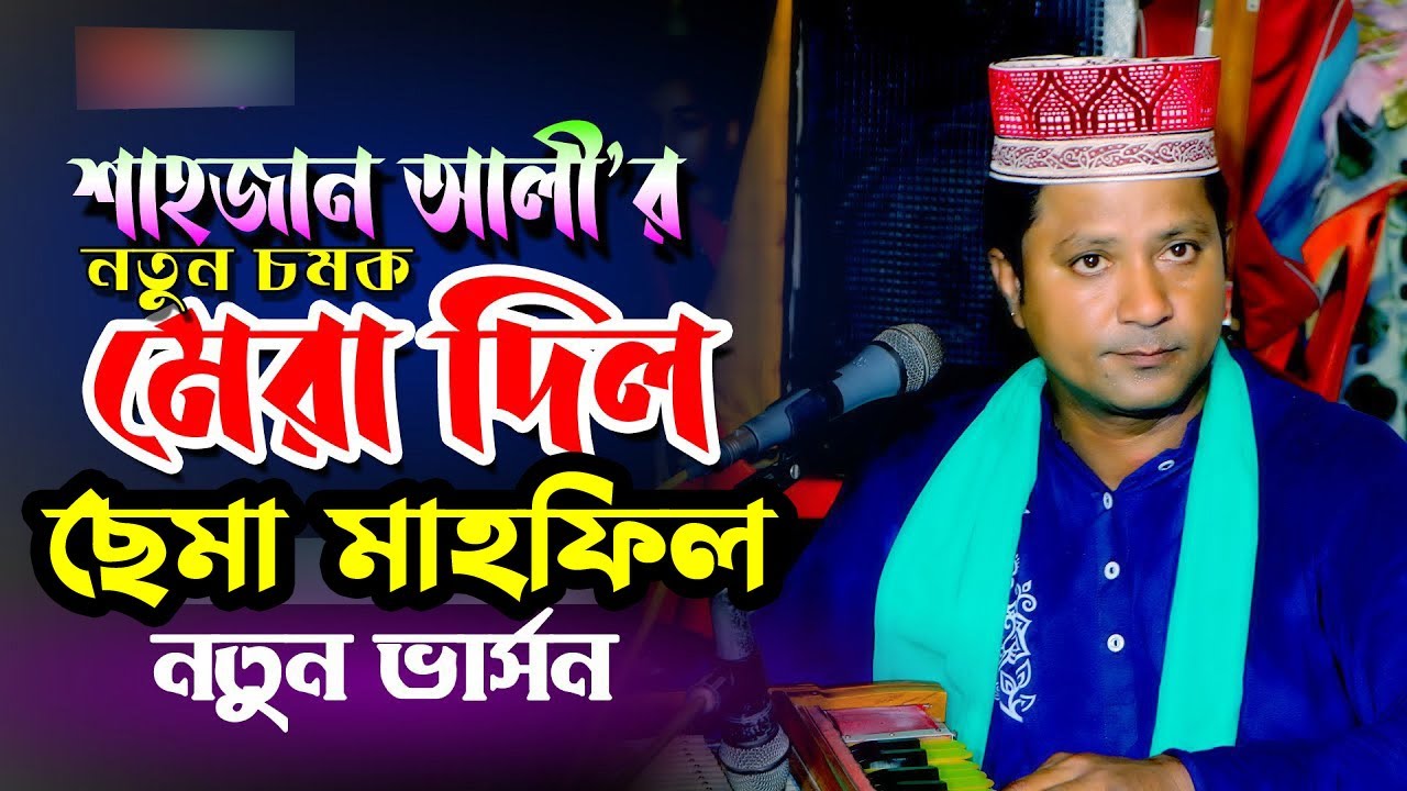 Ki Maya Lagaili কি মায়া লাগাইলি |DJ Remix version। শাহাজান আলী এবং রাফি।এই প্রথম একই মঞ্চে