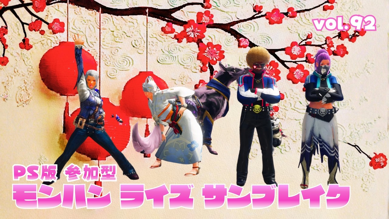 今朝はライズでひと狩りいこーぜ【PS版 モンハンライズサンブレイク 参加型】vol.92