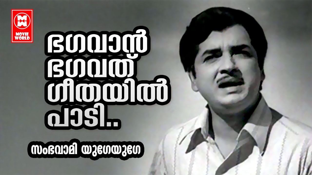 Bhagavan Bhagavad Geethayil - Sambavami Yuge Yuge | KJ Yesudas | Prem Naseer | Malayalam Film Song