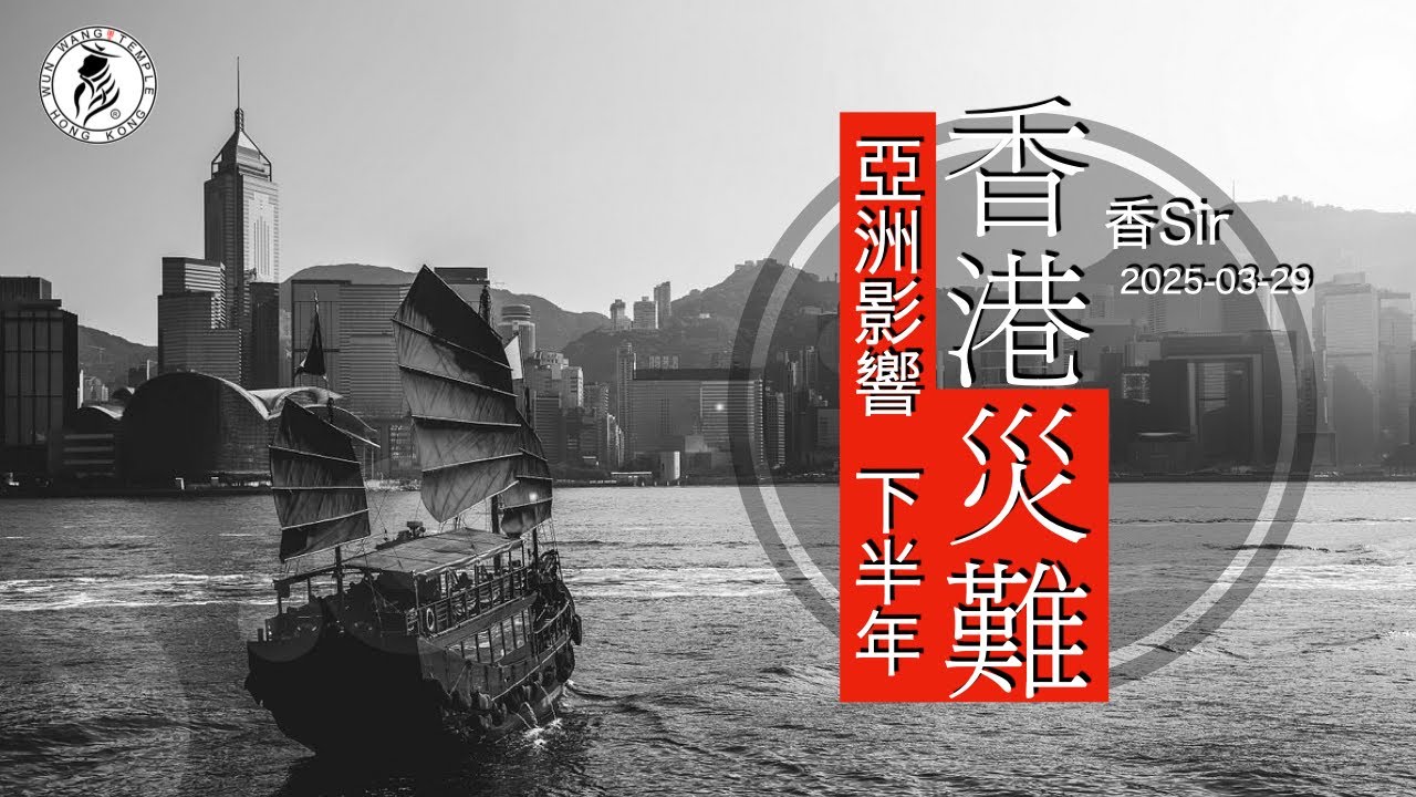 接二連三天災人禍 | 香港下半年也受連累 | 從亞洲影響到香港 | 擋災避難 | 香港文王殿/怡保南都居 | 香Sir |（cc中字）