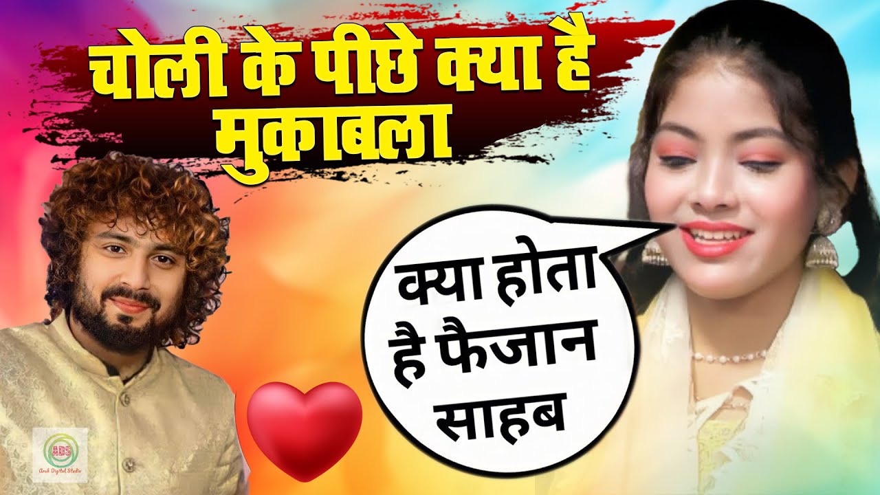 चोली के पीछे क्या है Faizan Ajmeri VS Jara Disco क्या होता है फैजान साहब खतरनाक मुकाबला