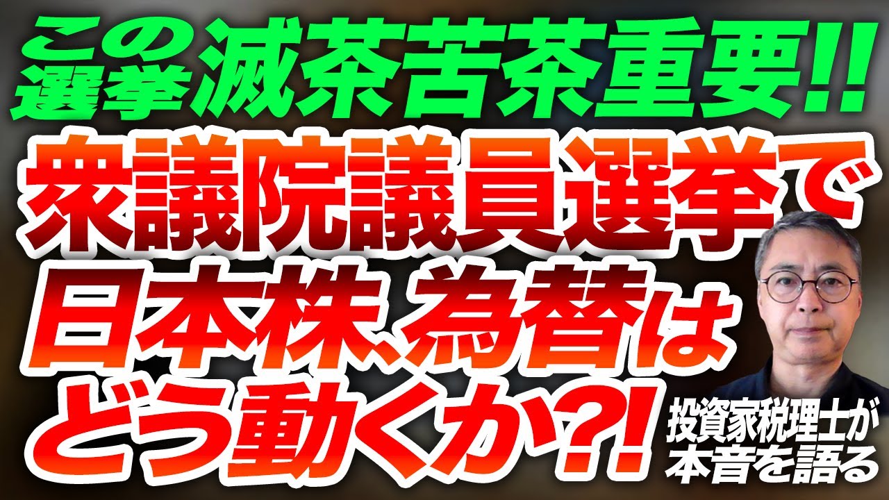 この選挙、滅茶苦茶重要！！衆議院議員選挙で日本株、為替はどう動くか？　 投資家税理士が本音を語る