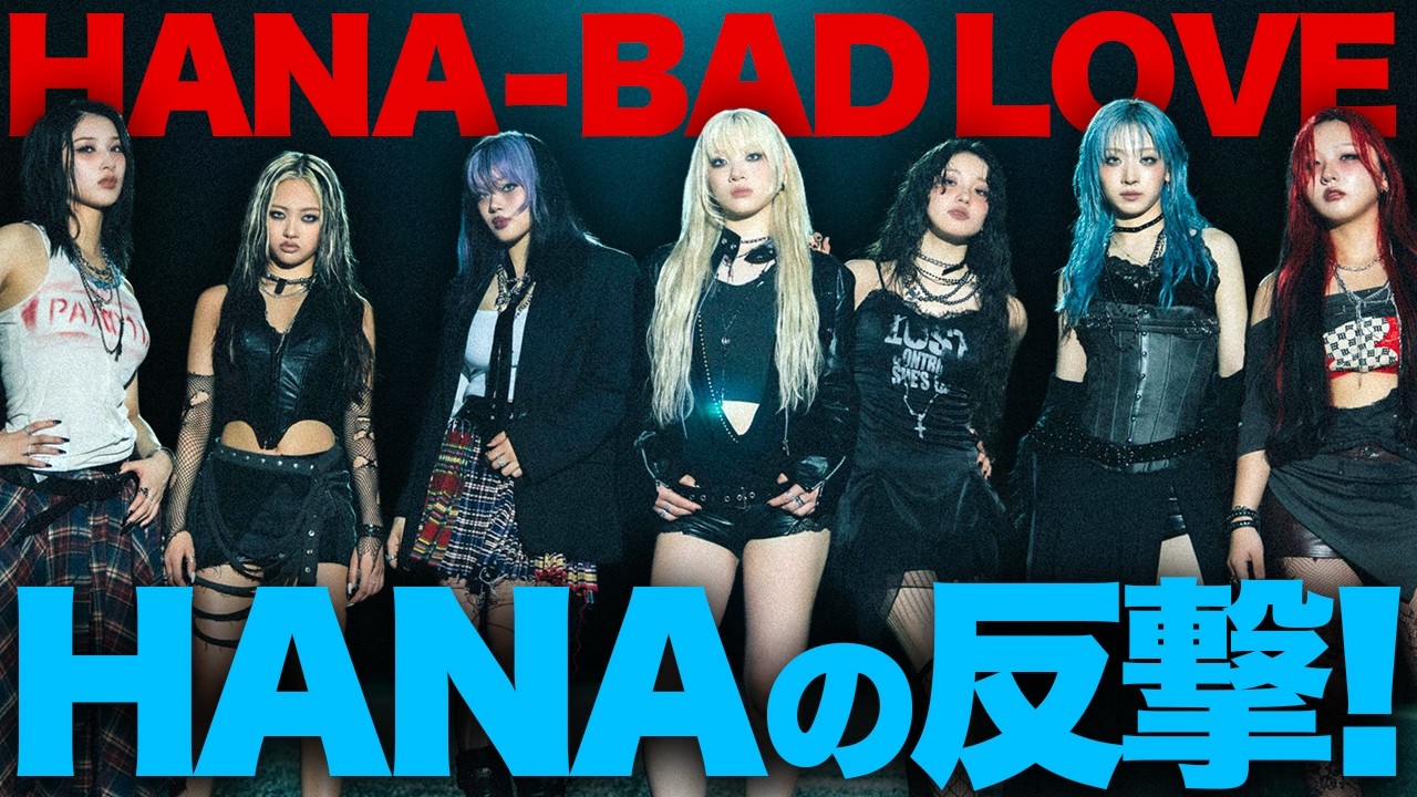 【解説】HANAが戦う！鎖を破る新曲「BAD LOVE」！