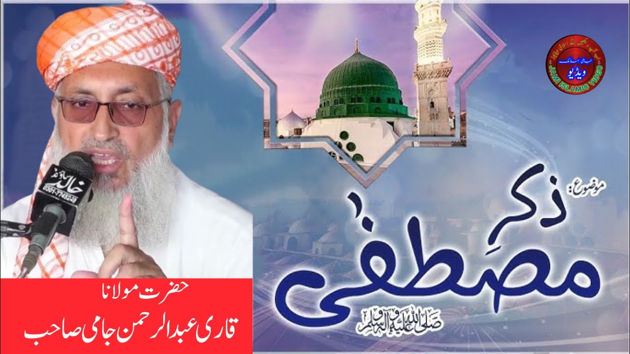zikre mustafa bayan Molana Qari abdul Rahman Jamiذکر مصطفیٰ@tariqjamilofficial@naatheshifa