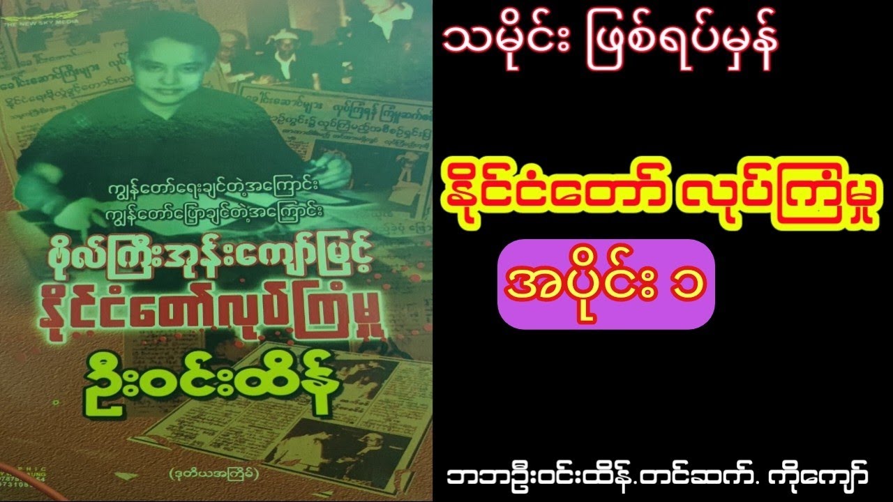 ဗိုလ်ကြီးအုန်းကျော်မြင့်နိုင်ငံတော်လုပ်ကြံမှု(အပိုင်း ၁)
