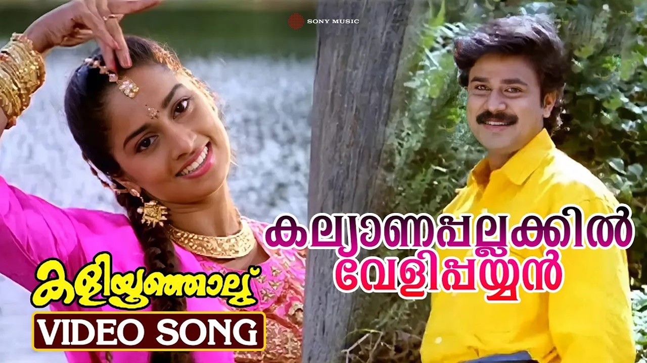Kalyanapallakkil | Video Song | Kaliyoonjal | Dileep | Shalini