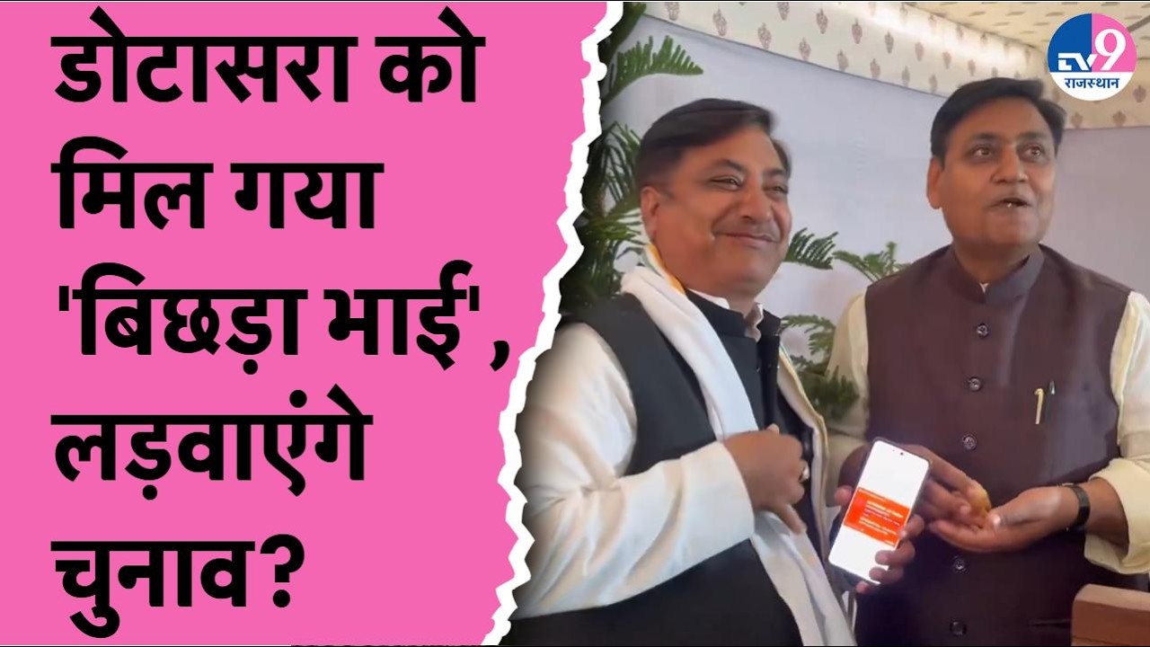 Govind Dotasara को मिल गया 'बिछड़ा भाई', कही चुनाव लड़वाने की बात?