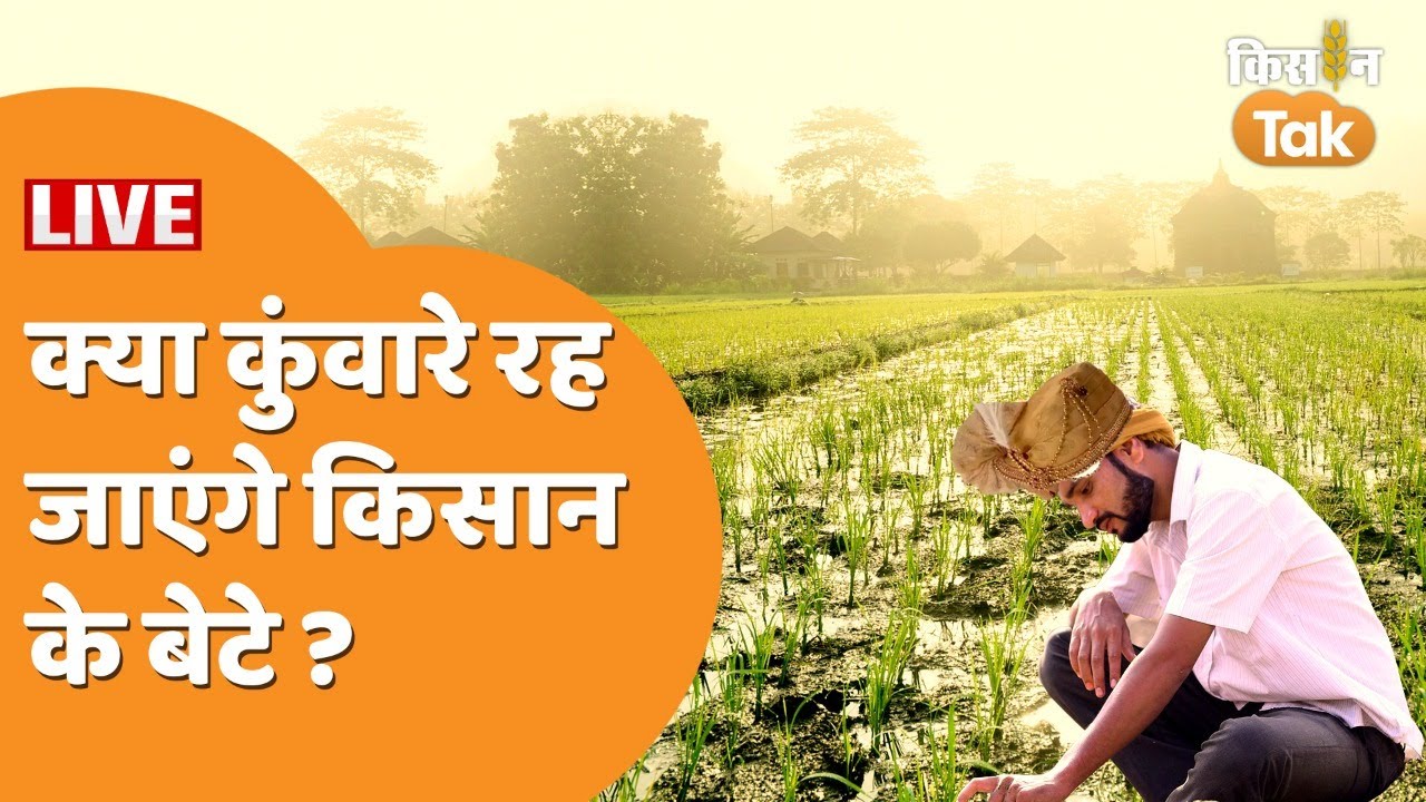 #LIVE : दो लाख ले जाएगी, क‍िसान की दुल्हन‍िया