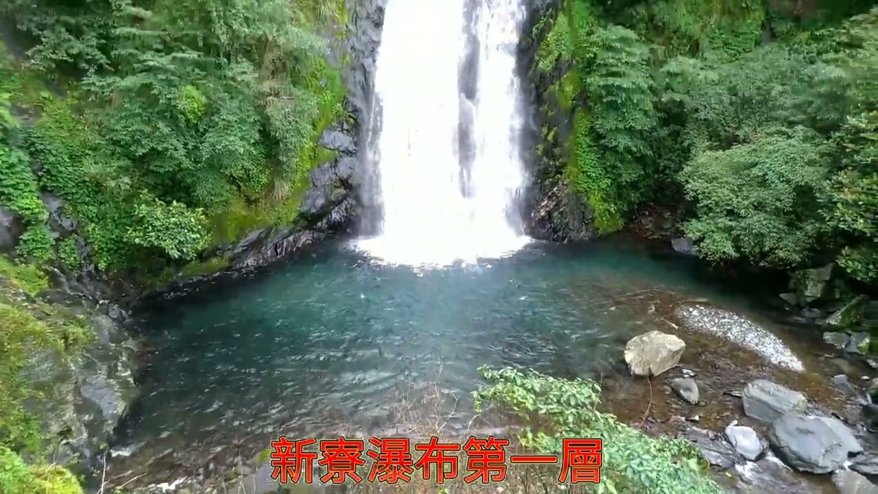 冬山仁山植物園-新寮瀑布-舊寮瀑布(冬山中山休閒農業區走讀)  樂山水阿謙