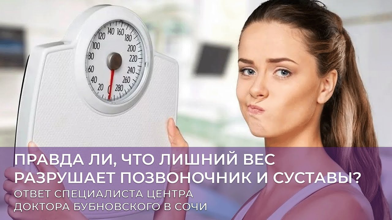ЛИШНИЙ ВЕС РАЗРУШАЕТ ПОЗВОНОЧНИК И СУСТАВЫ? ОТВЕТ СПЕЦИАЛИСТА ЦЕНТРА ДОКТОРА БУБНОВСКОГО В СОЧИ