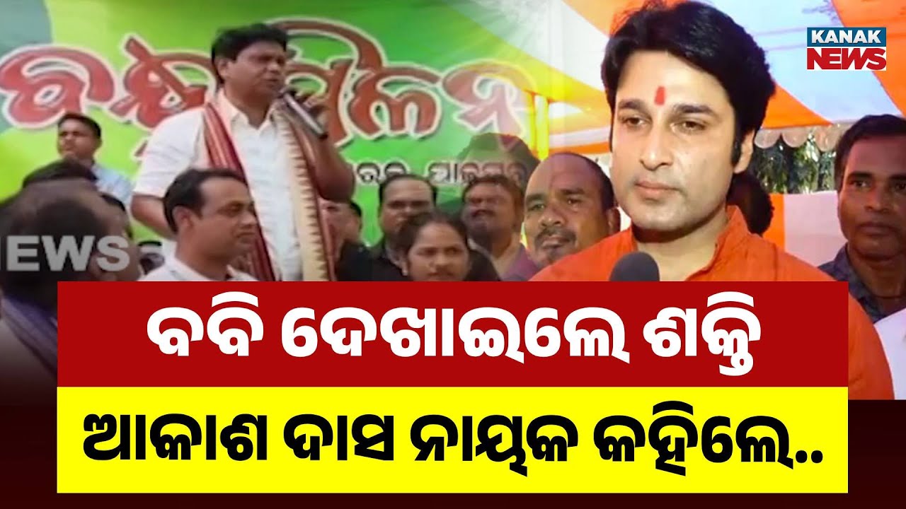 BJD Leader Bobby Das Shows Strength In Jajpur | Says, Power Won&rsquo;t Break Relationships