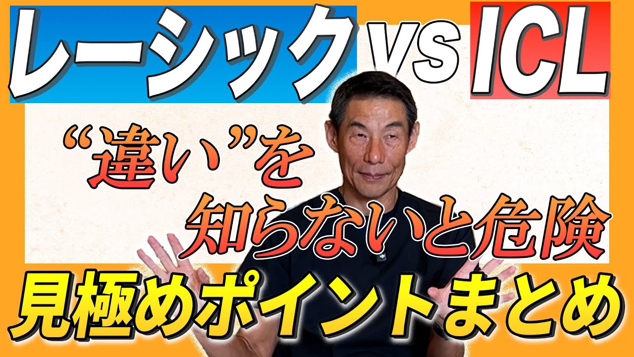【徹底比較】レーシック vs ICL どっちを選ぶべき？眼科医がメリット・デメリット解説