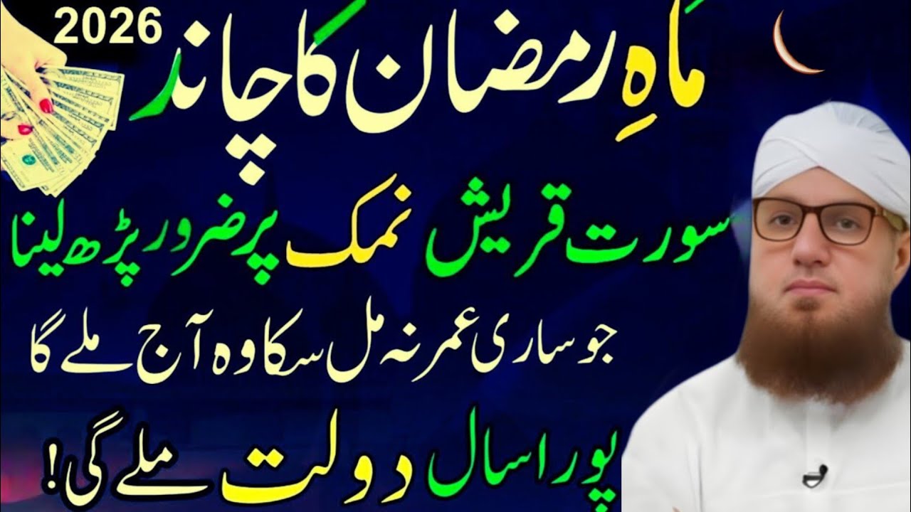 Maah-e-Ramzan Ka Chand 2026 🌙Surah Quraish Se Rizq Mein Barkat | Qarz Aur Tangdasti Se Nijaat
