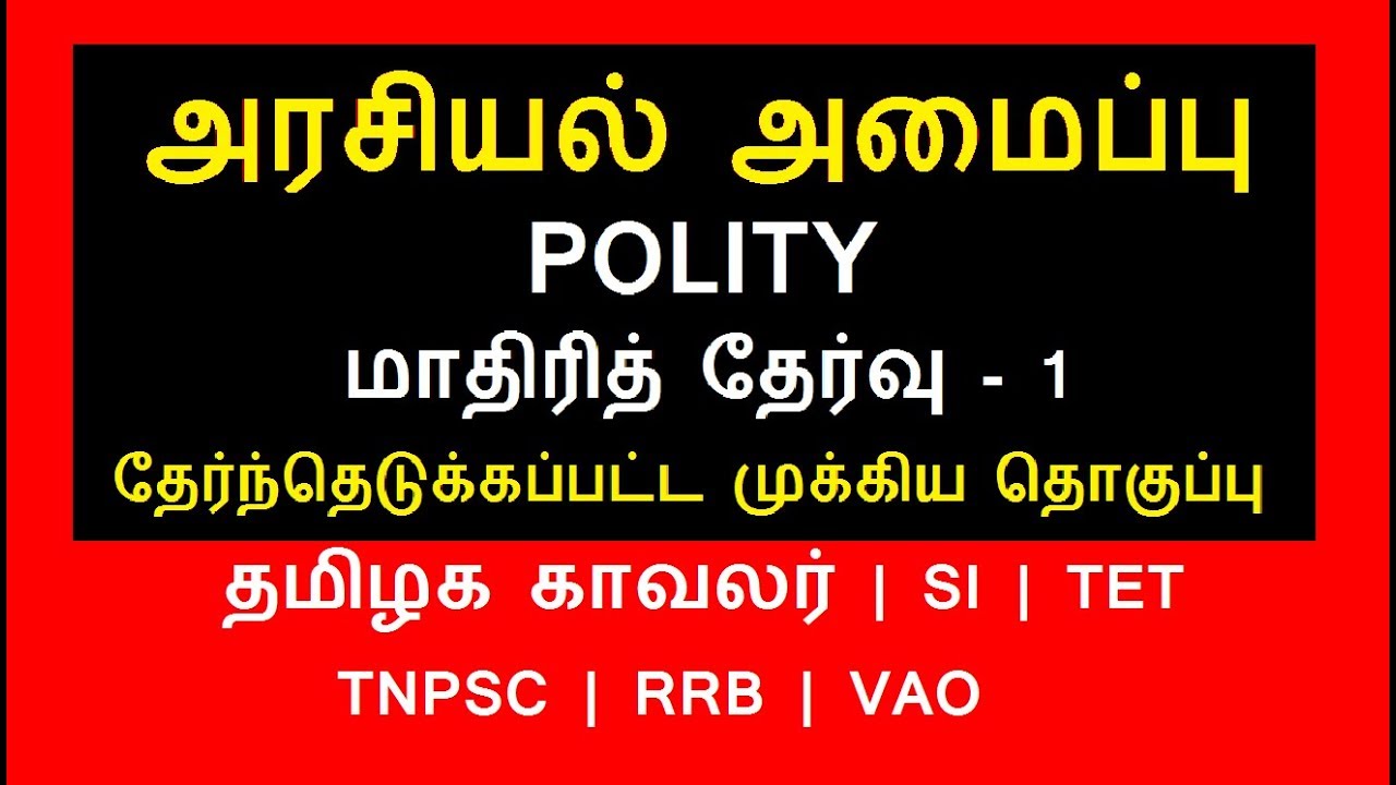 Polity Model Test 1 | தமிழக காவலர் தேர்வு | SI | TET | TNPSC | VAO | RRB