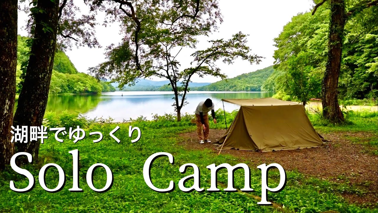 【ソロキャンプ】裏磐梯のんびりまったり湖畔キャンプ