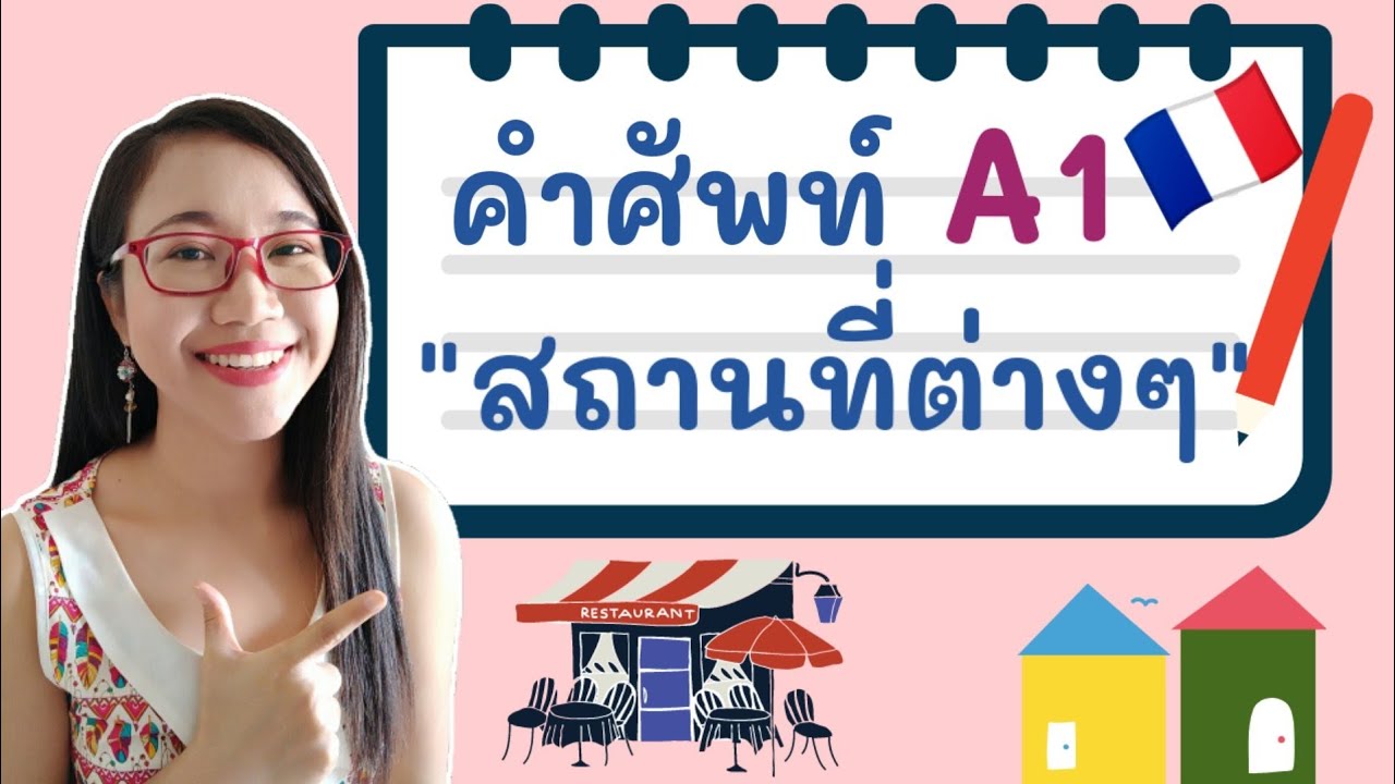 สถานที่ต่าง ๆในภาษาฝรั่งเศส (les lieux de la ville) I คำศัพท์ภาษาฝรั่งเศส (A1)