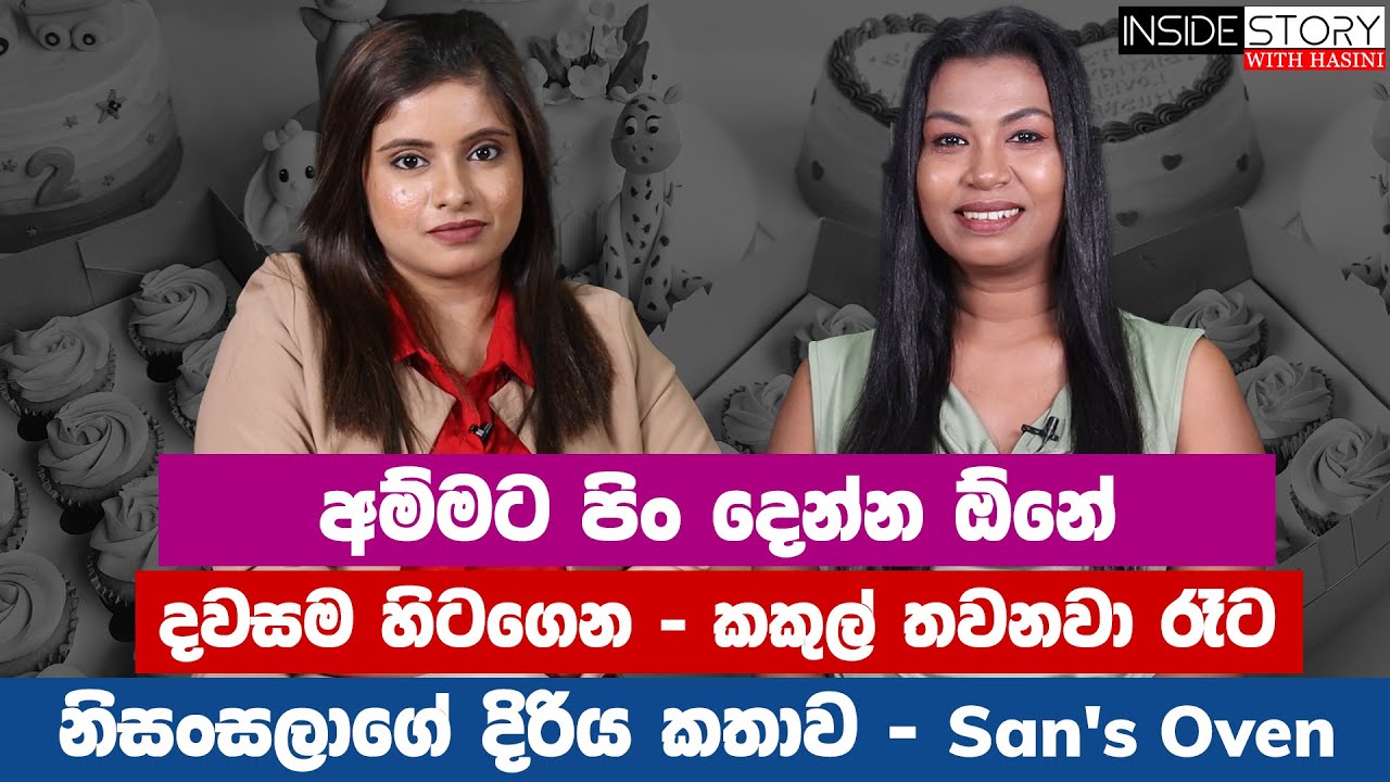 දවසම හිටගෙන - කකුල් තවනවා රෑට-අම්මට පිං දෙන්න ඕනේ - නිසංසලාගේ දිරිය කතාව  - San's Oven - Episode -03