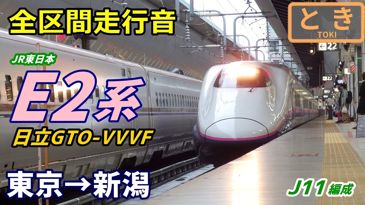 【全区間走行音】E2系日立GTO車〈J11編成〉東京→新潟 (2018.7)