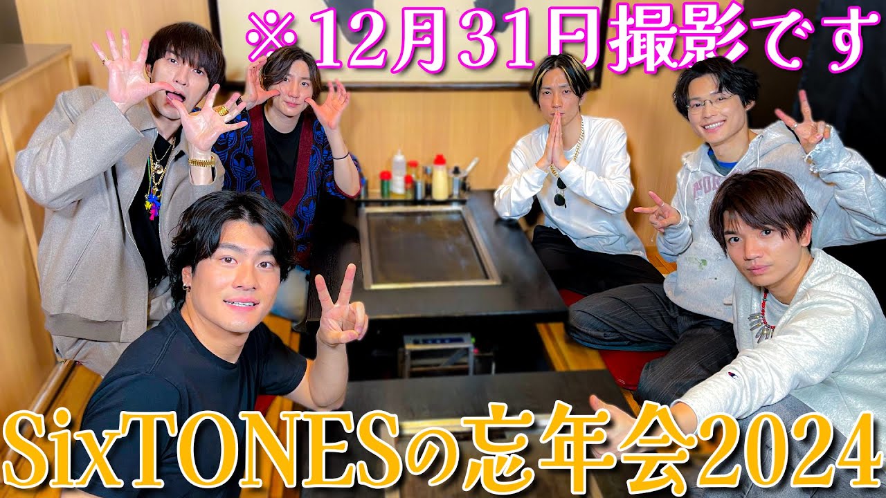 SixTONES【桜咲く季節に…忘年会】2024年の締めくくりです 笑