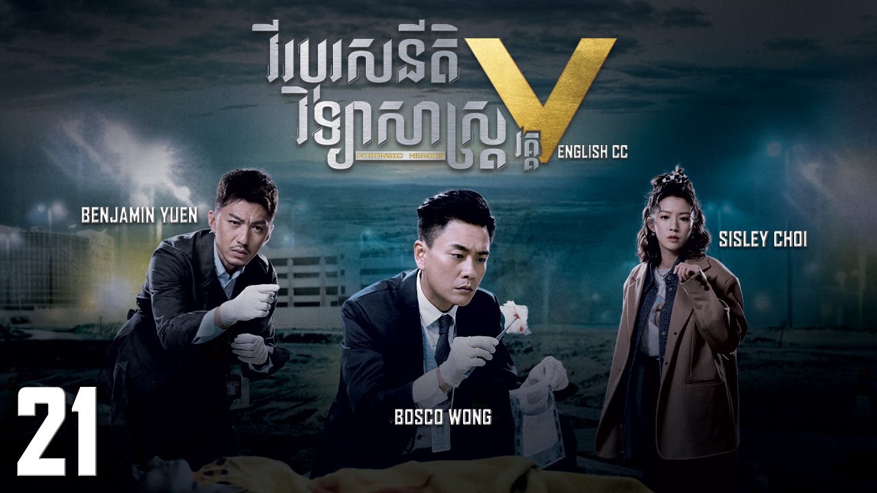 [Eng Sub] TVB វីរបុរសនីតិវិទ្យាសាស្រ្ត វគ្គV 21/30｜រឿងភាគហុងកុង និយាយខ្មែរ｜Forensic Heroes V