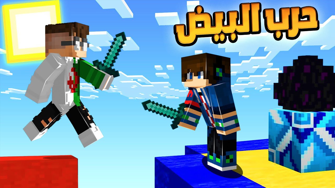 ماين كرافت | اول مره العب حرب البيض على الجوال !( انوب لاعب ؟! 🤣) EggWars