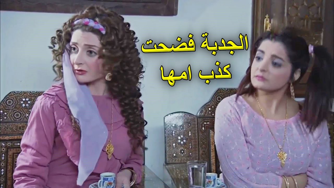 ام صفوان مابتلحق تقول الكذبة بنطو كنتها وبنتها الجدبان بيفضحوها😂