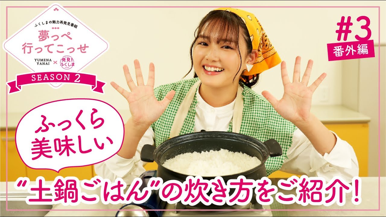 夢っぺ行ってこっせseason2番外編♯3『ふっくら美味しい“土鍋ごはん”の炊き方をご紹介！』