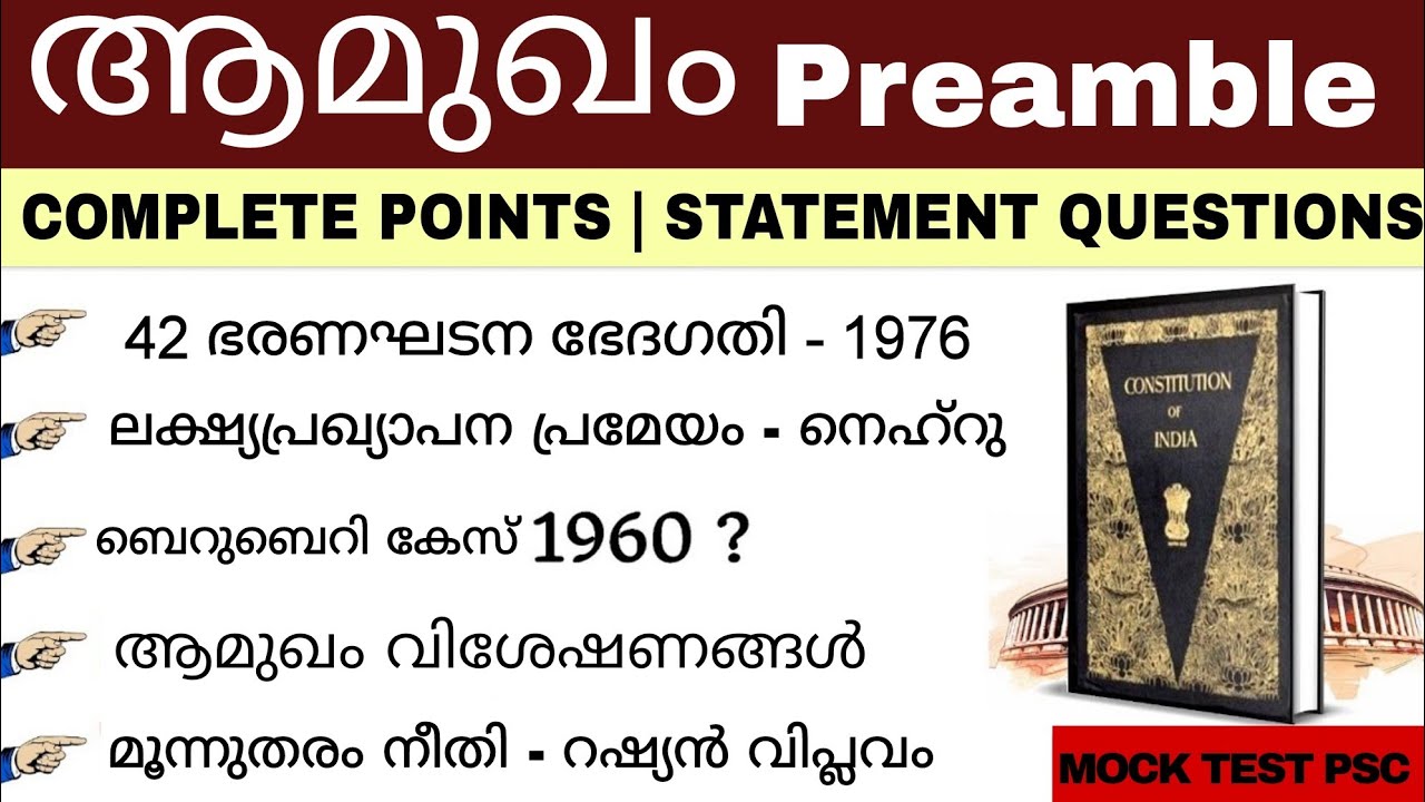 PREAMBLE | Aamukham Kerala PSC | ആമുഖം ഭരണഘടന | KERALA PSC | Prelims and mains syllabuswise mocktest