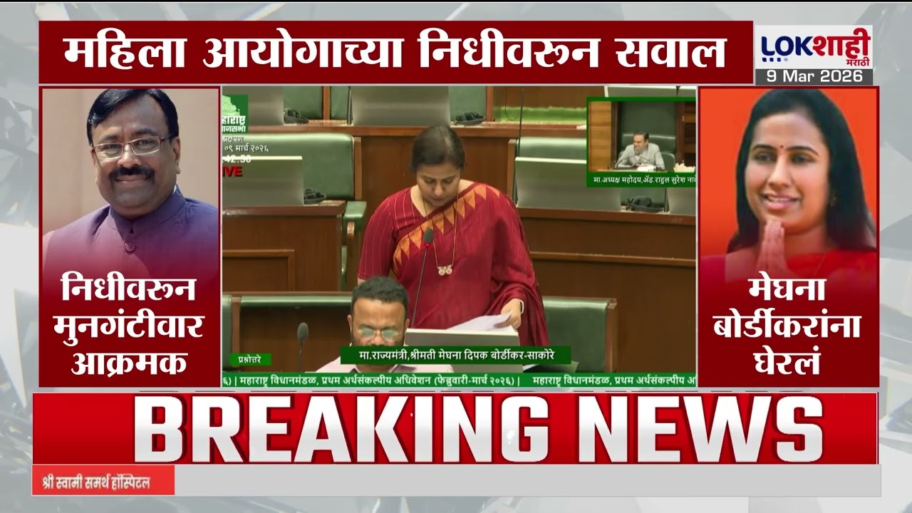 Vidhan Sabha। Mahila Aayog Nidhi। महिला आयोगाच्या निधीवरून सवाल; मेघना बोर्डीकरांना सभागृहात घेरलं