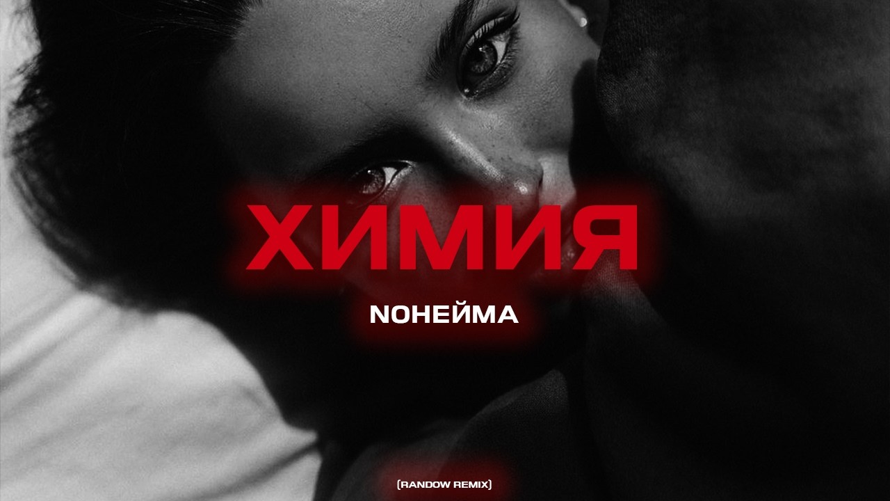 NoНейма - Химия (Rendow  Remix)