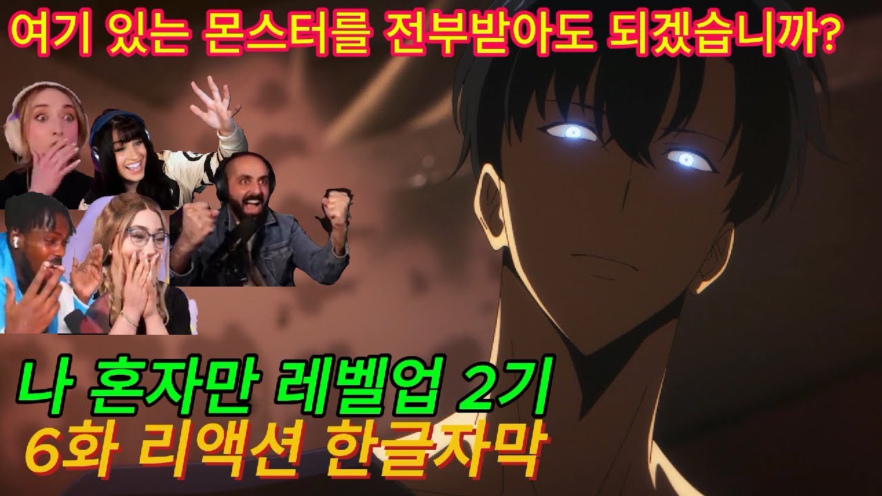 해외반응 나 혼자만 레벨업 2기 6화 리액션 한글자막   6화는 그냥 미쳤습니다 난리난 외국인 해외 리액션 모음  #나혼렙 #나혼렙2기 #나혼자만레벨업 #애니리뷰결말포함 #성진우