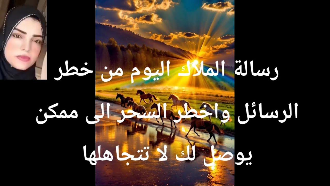 رسالة الملاك اليوم من أخطر الرسائل وأخطر السحر إلى ممكن يوصل لك لا تتجاهلها