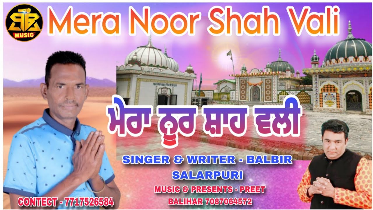 MERA NOOR SHAH VALI / BALBIR SALARPURI / PREET BALIHAR / SUFI SONG / DEVOTIONAL SONG / JASS PEEEA DE