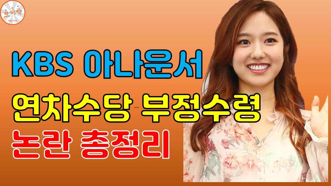 이혜성, 한상헌 KBS 아나운서 연차수당 부정수령 논란 총정리(이혜성 아나운서, 한상헌 아나운서 외 7명)