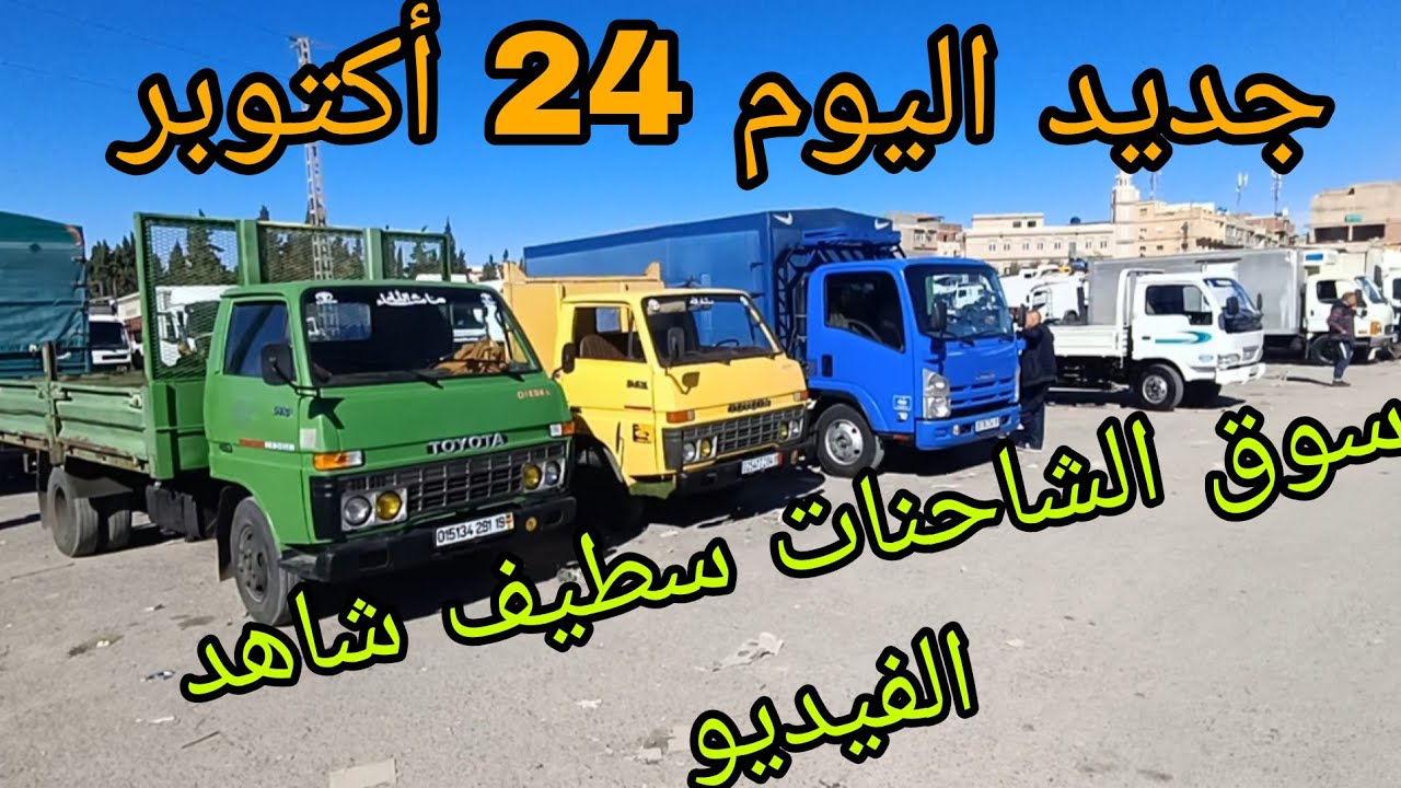 سوق الشاحنات اليوم 24 أكتوبر 2025 تعرف على أسعار الشاحنات الصغيرة سطيف شاهد الفيديو وشكرا 