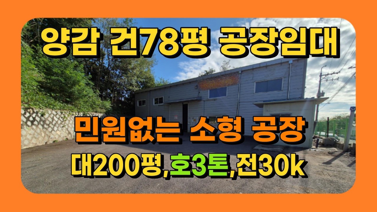 화성공장임대 양감 대200평 건78평 단독마당 민원없는 소형공장