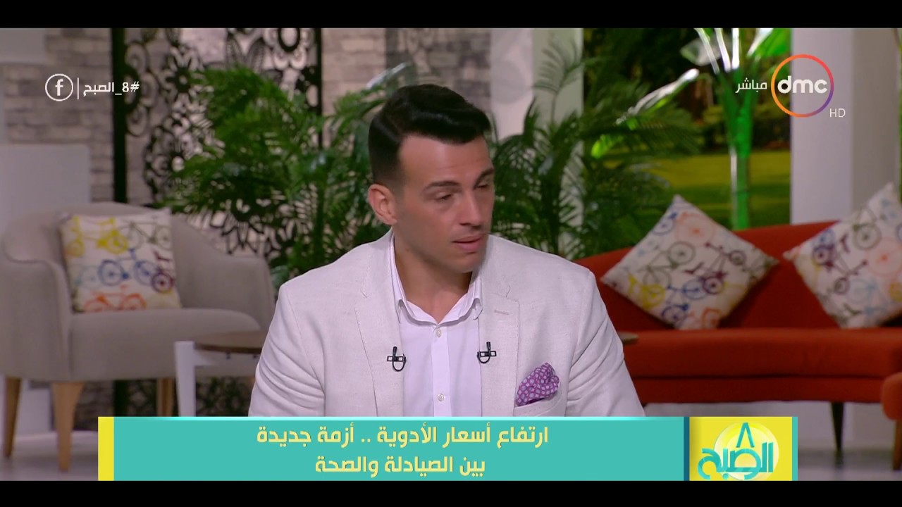 8 الصبح - نقيب الصيادلة يوضح لماذا يعتقد المصريين أن الدواء المستورد أفضل من الدواء المصري؟؟
