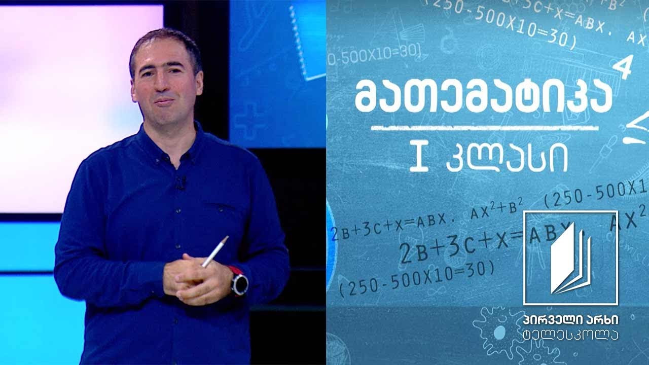 მათემატიკა, I კლასი - რიცხვების 5 და 6 ჩაწერა; რიცხვი 7 და რიცხვი 8 #ტელესკოლა