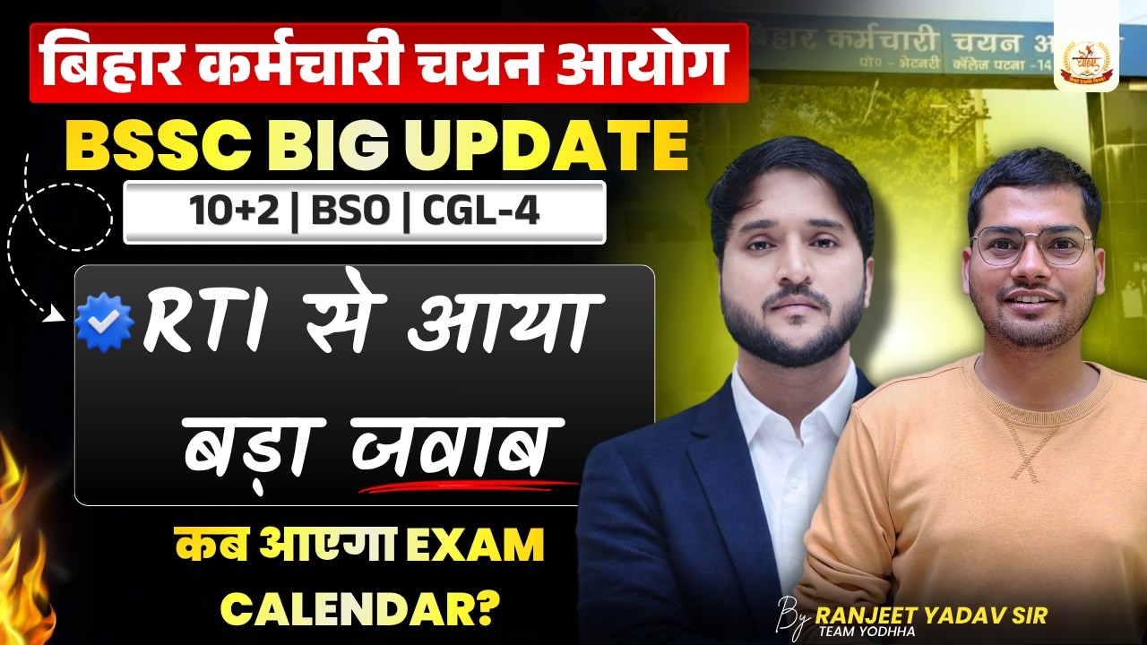 BSSC BIG UPDATE || RTI से आया बड़ा जवाब || कब आएगा Exam Calendar? || By:-Ranjeet Sir 🔥#bsscupdate