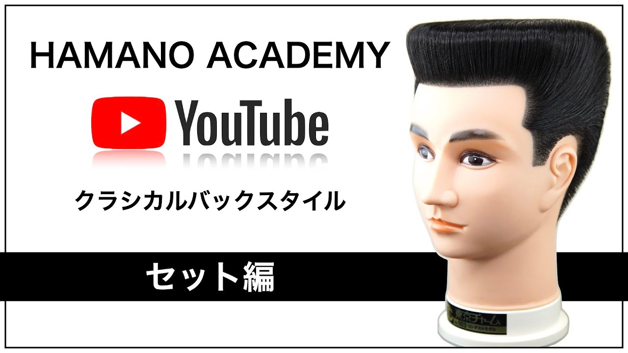 🔥 クラシカルバック セットの手順とコツ｜理容師向けスタイリング解説✂️